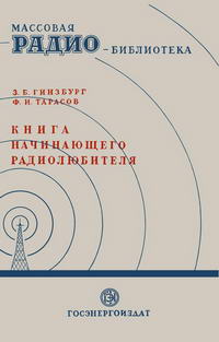 Массовая радиобиблиотека. Вып. 38. Книга начинающего радиолюбителя — обложка книги.