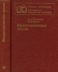 Биоорганическая химия — обложка книги.