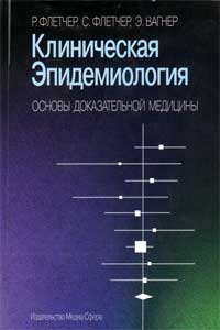 Клиническая эпидемиология. Основы доказательной медицины — обложка книги.