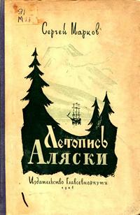 Летопись Аляски — обложка книги.