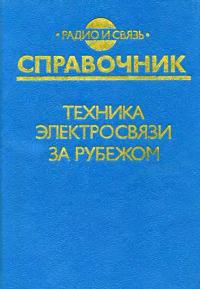 Техника электросвязи за рубежом — обложка книги.