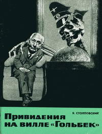 Владыки капиталистического мира. Привидение на вилле "Гольбек" — обложка книги.