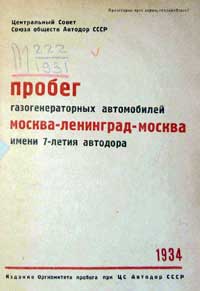Пробег газогенераторных автомобилей Москва-Ленинград-Москва имени 7-летия автодора — обложка книги.