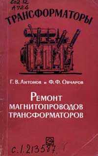 Трансформаторы, выпуск 14. Ремонт магнитопроводов трансформаторов — обложка книги.