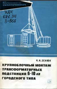 Библиотека электромонтера, выпуск 300. Крупноблочный монтаж трансформаторных подстанций 6-10 кВ городского типа  — обложка книги.