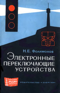 Массовая радиобиблиотека. Вып. 599. Электронные переключающие устройства — обложка книги.