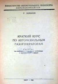 Краткий курс по автомобильным газогенераторам — обложка книги.