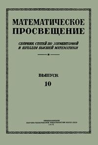 Математическое просвещение. Выпуск 10 — обложка книги.