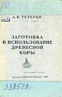 Заготовка и использование древесной коры — обложка книги.