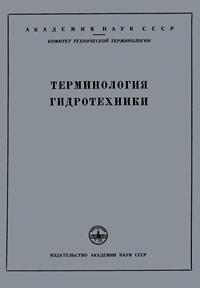 Сборники рекомендуемых терминов. Выпуск 27. Терминология гидротехники — обложка книги.