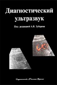 Диагностический ультразвук — обложка книги.