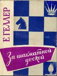 За шахматной доской — обложка книги.