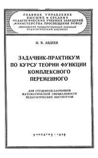 Московский Государственный Заочный Педагогический Институт. Задачник-практикум по курсу теории функций комплексного переменного — обложка книги.