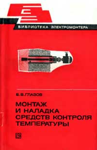 Библиотека электромонтера, выпуск 479. Монтаж и наладка средств контроля температуры — обложка книги.