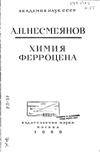 Химия ферроцена — обложка книги.