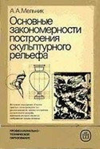 Основные закономерности построения скульптурного рельефа — обложка книги.