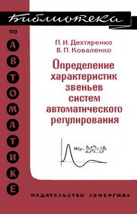 Библиотека по автоматике, вып. 495. Определение характеристик звеньев систем автоматического регулирования — обложка книги.