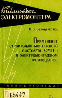 Библиотека электромонтера, выпуск 74. Применение строительно-монтажного пистолета СМП-1 в электромонтажном производстве — обложка книги.