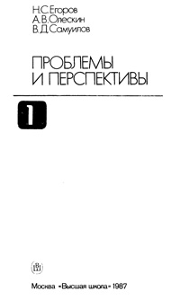 Биотехнология. Т. 1. Проблемы и перспективы — обложка книги.