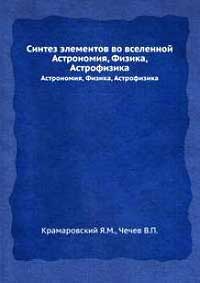 Синтез элементов во вселенной — обложка книги.