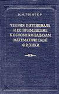 Теория потенциала и ее применение к основным задачам математической физики — обложка книги.