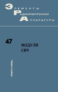 Элементы радиоэлектронной аппаратуры. Вып. 47. Модули СВЧ — обложка книги.