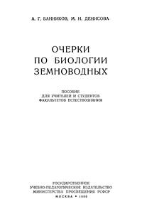 Очерки по биологии земноводных — обложка книги.