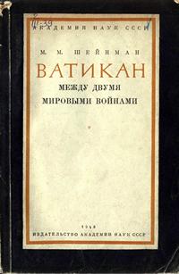 Ватикан между двумя мировыми войнами — обложка книги.