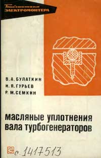 Библиотека электромонтера, выпуск 294.Масляные уплотнения вала генератора — обложка книги.