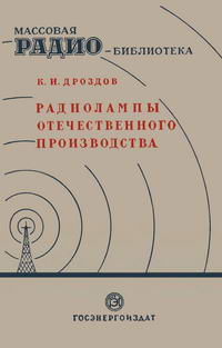 Массовая радиобиблиотека. Вып. 14. Радиолампы отечественного производства — обложка книги.