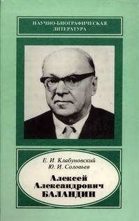 Научно-биографическая литература. Алексей Александрович Баландин. 1898-1967 — обложка книги.