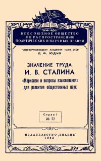 Лекции обществ по распространению политических и научных знаний. Значение труда И.В.Сталина «Марксизм и вопросы языкознания» для развития общественных наук — обложка книги.