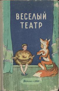 Веселый театр — обложка книги.