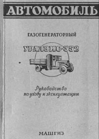 Газогенераторный автомобиль УралЗИС-352. Руководство по уходу и эксплуатации — обложка книги.