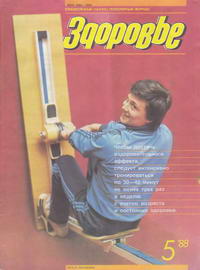 Здоровье №05/1988 — обложка журнала.