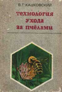 Технология ухода за пчелами — обложка книги.