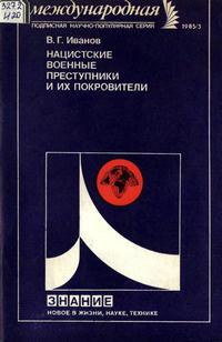 Новое в жизни, науке и технике. Международная №03/1985. Нацистские военные преступники и их покровители — обложка книги.