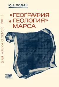 Новое в жизни, науке, технике. Наука о Земле. №6/1970. «География и геология» Марса — обложка книги.