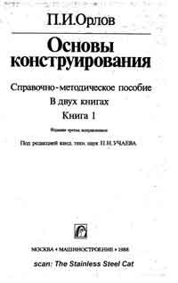 Основы конструирования. Книга 1 — обложка книги.