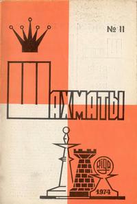 Шахматы (Riga) №11/1974 — обложка журнала.