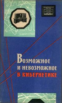 Возможное и невозможное в кибернетике — обложка книги.