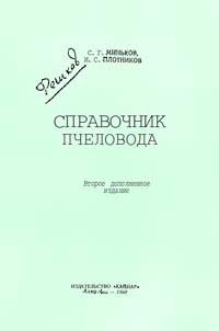 Справочник пчеловода — обложка книги.