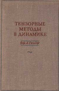 Тензорные методы в динамике — обложка книги.