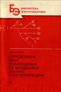Библиотека электромонтера, выпуск 618. Определение мест повреждения на воздушных линиях электропередачи — обложка книги.