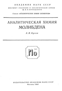 Аналитическая химия молибдена — обложка книги.