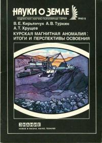 Новое в жизни, науке, технике. Науки о Земле. №2/1985. Курская магнитная аномалия. Итоги и перспективы освоения — обложка книги.