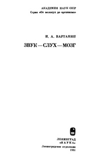 Звук - Слух - Мозг — обложка книги.