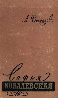 Жизнь замечательных людей. Софья Ковалевская — обложка книги.
