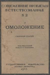 Омоложение. Сборник статей — обложка книги.