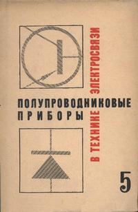 Полупроводниковые приборы в технике электросвязи. Выпуск 5 — обложка книги.